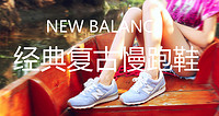 促销活动：银泰网 New Balance 促销专场