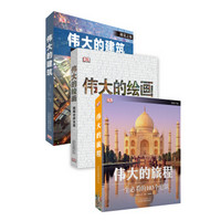 《英国DK经典作品:伟大的旅程+伟大的绘画+伟大的建筑》(套装共3册)