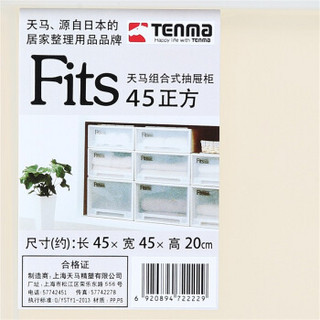 TENMA 天马  Fits系列 抽屉式收纳箱 45*45*20cm 米白色