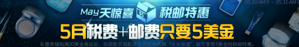 薇美铺中文官网 5月税邮特惠