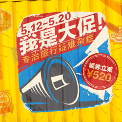 穷游网 旅行类产品 520大促