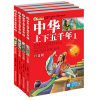 《中华上下五千》年彩绘注音版 全套4册