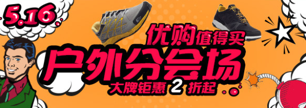 促销活动:什么值得买x优购网 516 运动+时尚 服饰鞋靴 全站大促