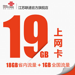 China unicom 中国联通 上网卡 19G纯流量 半年有效期