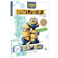凑单品：小黄人：超级立体手工