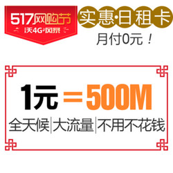 China unicom 中国联通 沃4G流量日租卡 500M/元