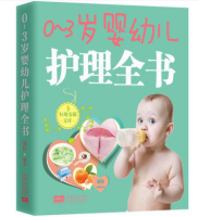 婴幼儿 护理全书 0~3岁