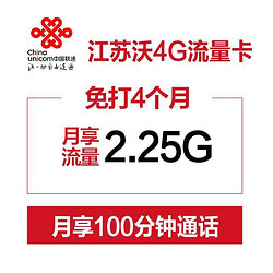 China unicom 江苏联通 沃4G 流量卡（160元立即到账，额外送6GB省内流量半年包）