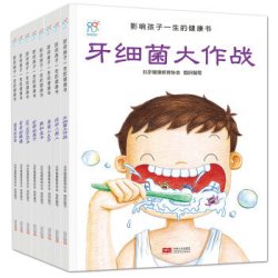 《影响孩子一生的健康书》（全8册）