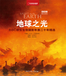《中国国家地理·地球之光：BBC野生生物摄影年赛二十年精选》