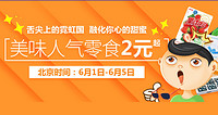 促销活动：西集网 美味人气零食专场