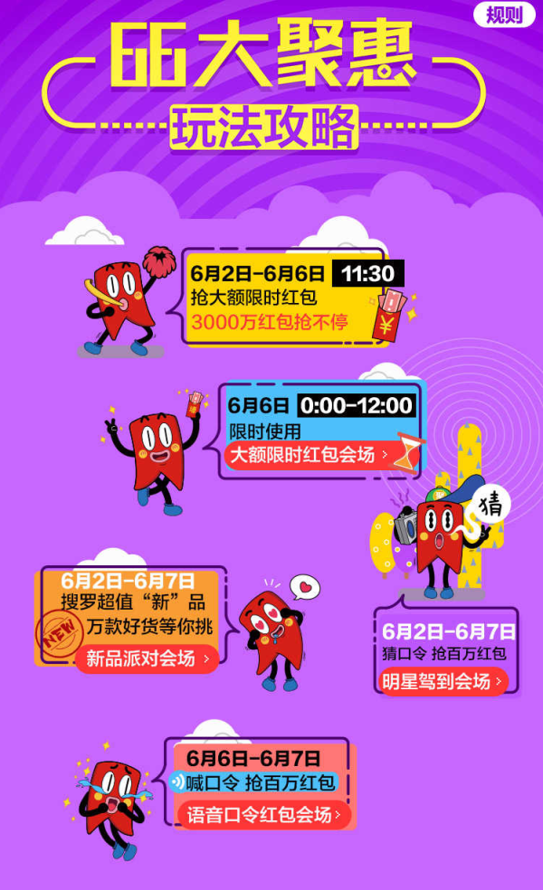 聚划算移动端 66大聚惠 红包雨
