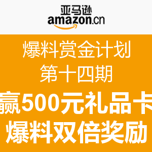 爆料赏金计划[第14期]开启