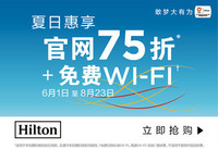 酒店促销:希尔顿集团 大中华区官网预订 75折优惠+免费WI-FI 