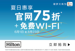 希尔顿集团 大中华区官网预订 75折优惠+免费WI-FI 