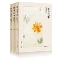 《檀岛花事：夏威夷植物日记》（套装共3册）