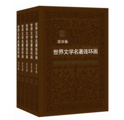 《世界文学名著连环画》 亚非卷+欧美卷（共15册）