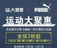 6日0点：聚划算 PUMA 彪马 官方店全场3折起