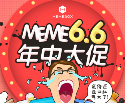 MEMEBOX 6.6年中大促 
