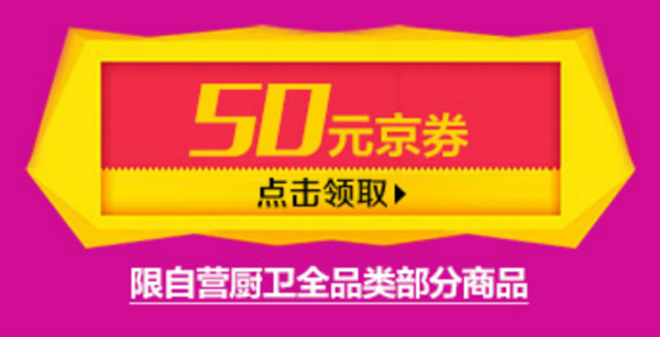 优惠券码：京东 厨卫家电 