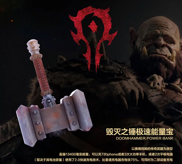 World of Warcraft 魔兽世界 魔兽电影 毁灭之锤 移动电源