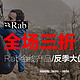 促销活动：RAB 全线产品 羽绒服、软壳、冲锋衣
