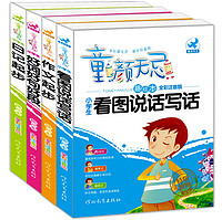 《童颜无忌-小学生作文素材》 共4册