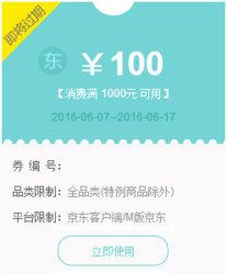 京东 微信分享获得 满1000减100/满500减50全品类券