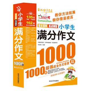  《小学生满分作文1000篇》