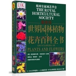 京东PLUS会员：《DK世界园林植物与花卉百科全书》