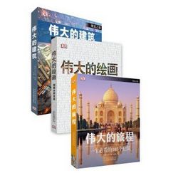 《英国DK经典作品：伟大的旅程+伟大的绘画+伟大的建筑》（套装共3册）