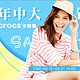 促销活动：好乐买 crocs 卡骆驰 年中大钜惠