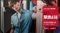 18日0点：天猫 Levi's官方旗舰店 年中聚惠