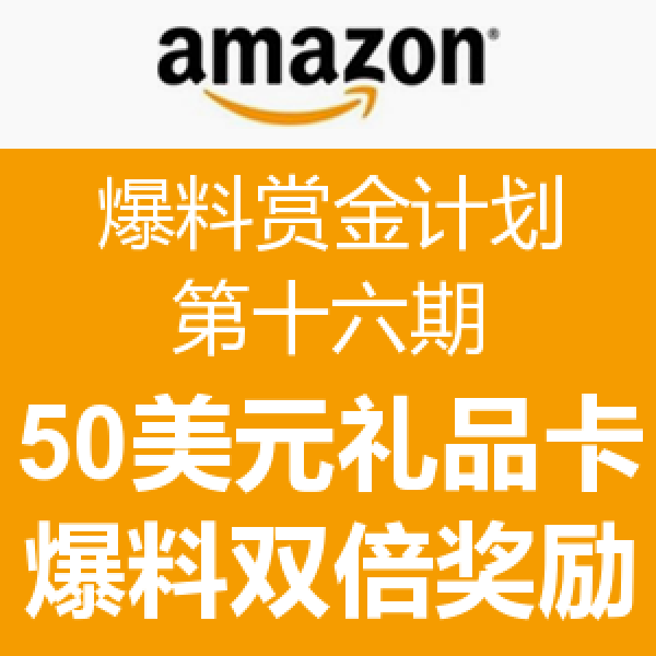 爆料赏金计划[第16期]开启