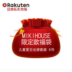 MikiHouse 2016全球限定款福袋 夏日儿童出游8件套装 