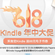 促销活动：Kindle 年中大促