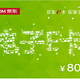 京东E卡800面值补贴售卡（电子卡）