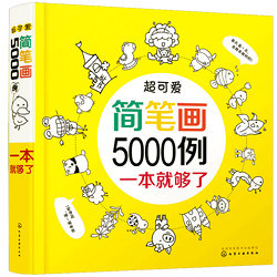 超可爱简笔画 5000例