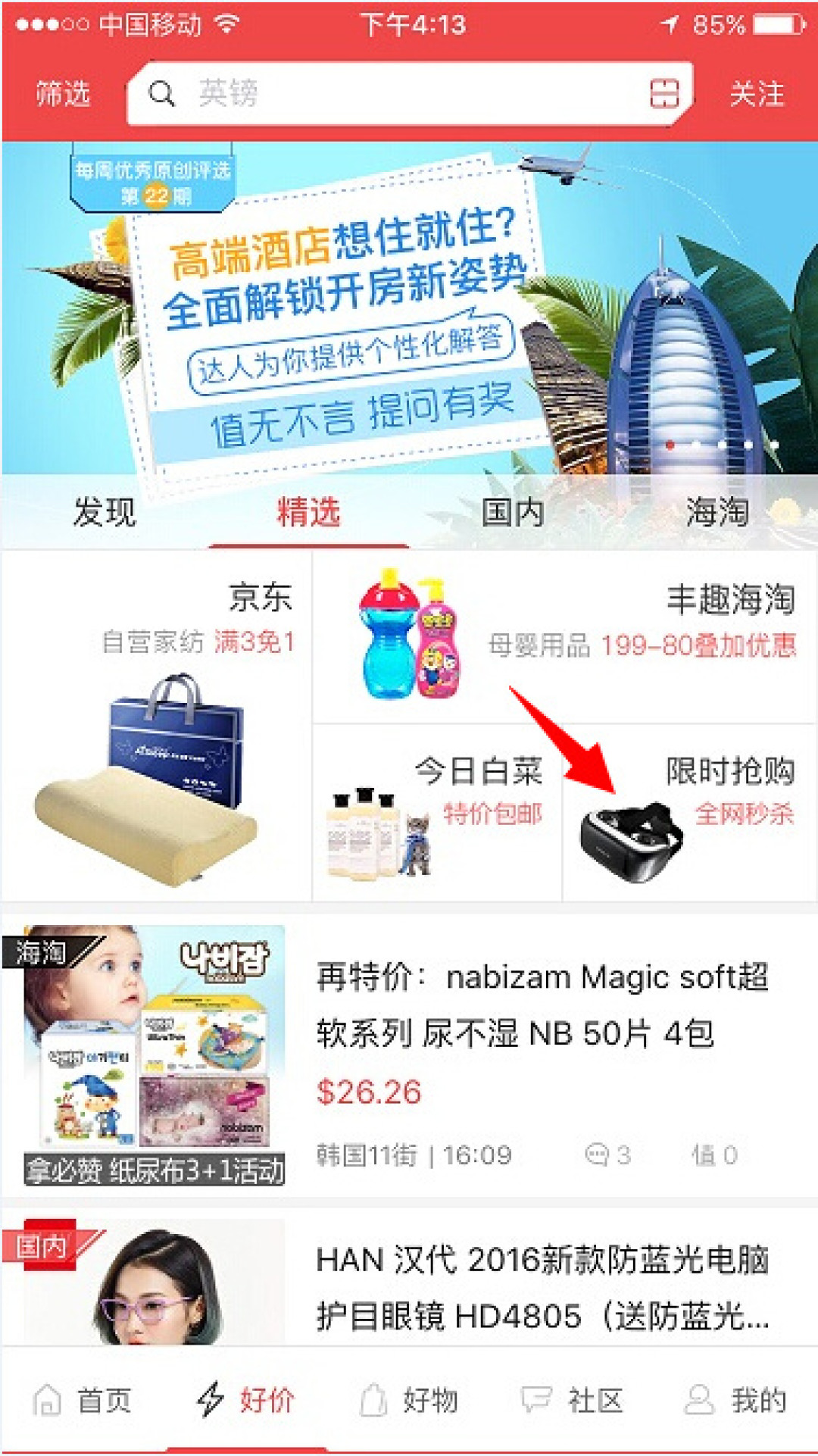 什么值得买 限时抢购 频道上线