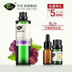 AFU 阿芙 葡萄籽油100ml 基底按摩精油 