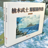 《世界舰船——军舰画作选》（套装共2册）