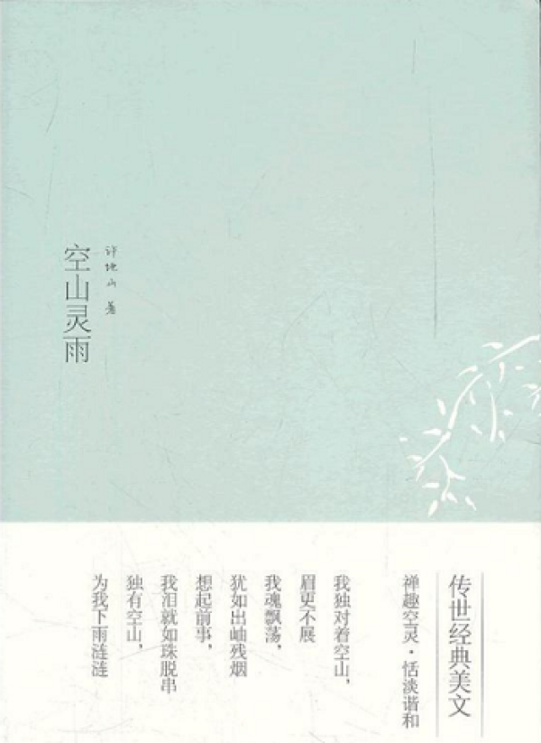 《空山灵雨》、《凯尔特的薄暮》