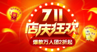 促销活动：1号店 8周年庆  分会场汇总