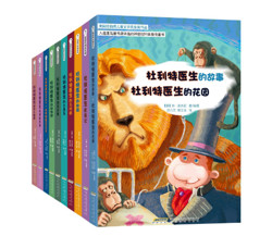 《怪医杜利特系列：纽伯瑞儿童文学奖金奖作品》（套装共10册）+凑单品