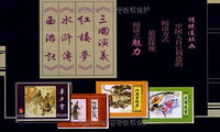 中国四大古典名著连环画（全套书共136册）