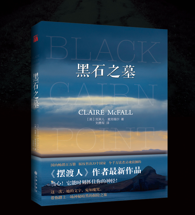 白菜党:《黑石之墓》克莱儿·麦克福尔著 _天猫精选