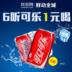 1元购可乐（限新用户）