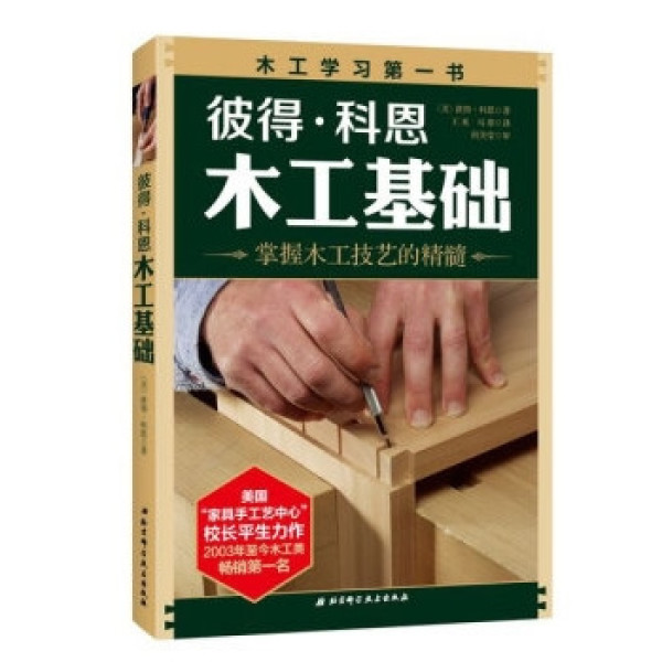 《木工雕刻全书》、《彼得·科恩木工基础》