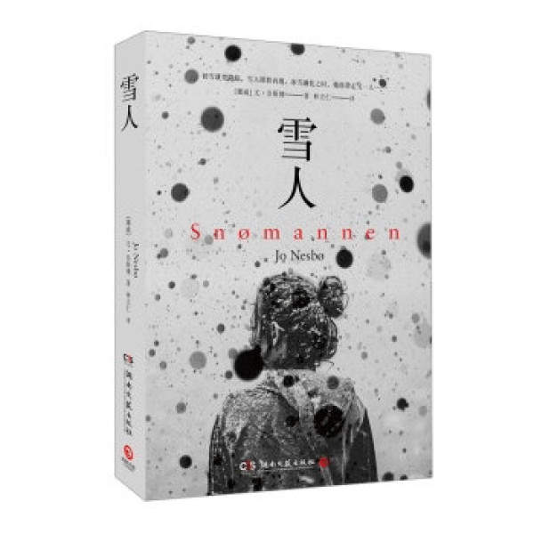 《巨人的陨落》、《雪人》