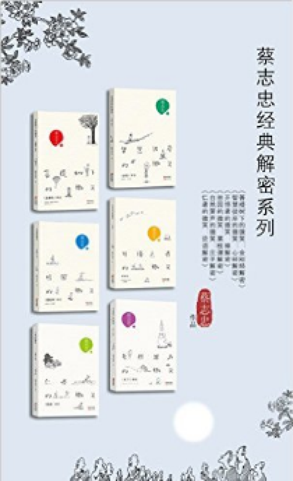 《蔡志忠中国古籍经典漫画》、《蔡志忠经典解密系列》